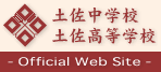 土佐中学校・高等学校