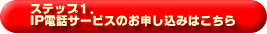 IP電話サービスのお申し込み