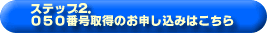 050番号取得のお申し込み