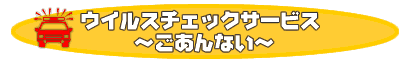 ウイルスチェックサービスのご案内