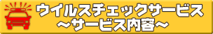 ウイルスチェックサービスの内容