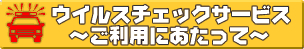 ウイルスチェックサービスのご利用にあたって