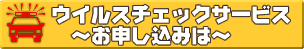 ウイルスチェックサービスのお申し込みは