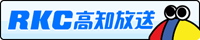 RKC高知放送