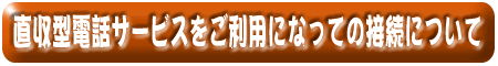 �����^�d�b�T�[�r�X�������p�ɂȂ��Ă̐ڑ��ɂ���